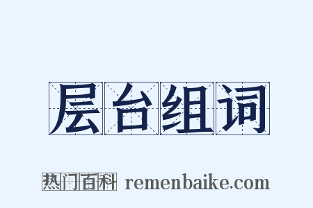 层台组词是什么意思的图片